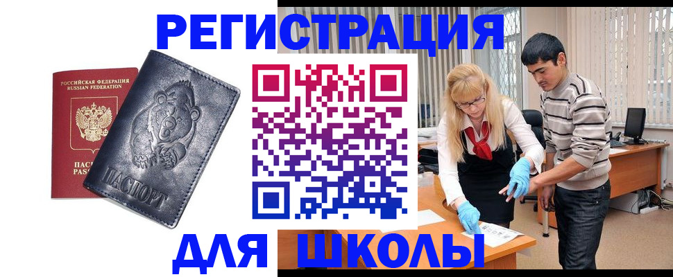 прописка для школы в Волоколамске